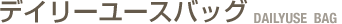 デイリーユースバッグ